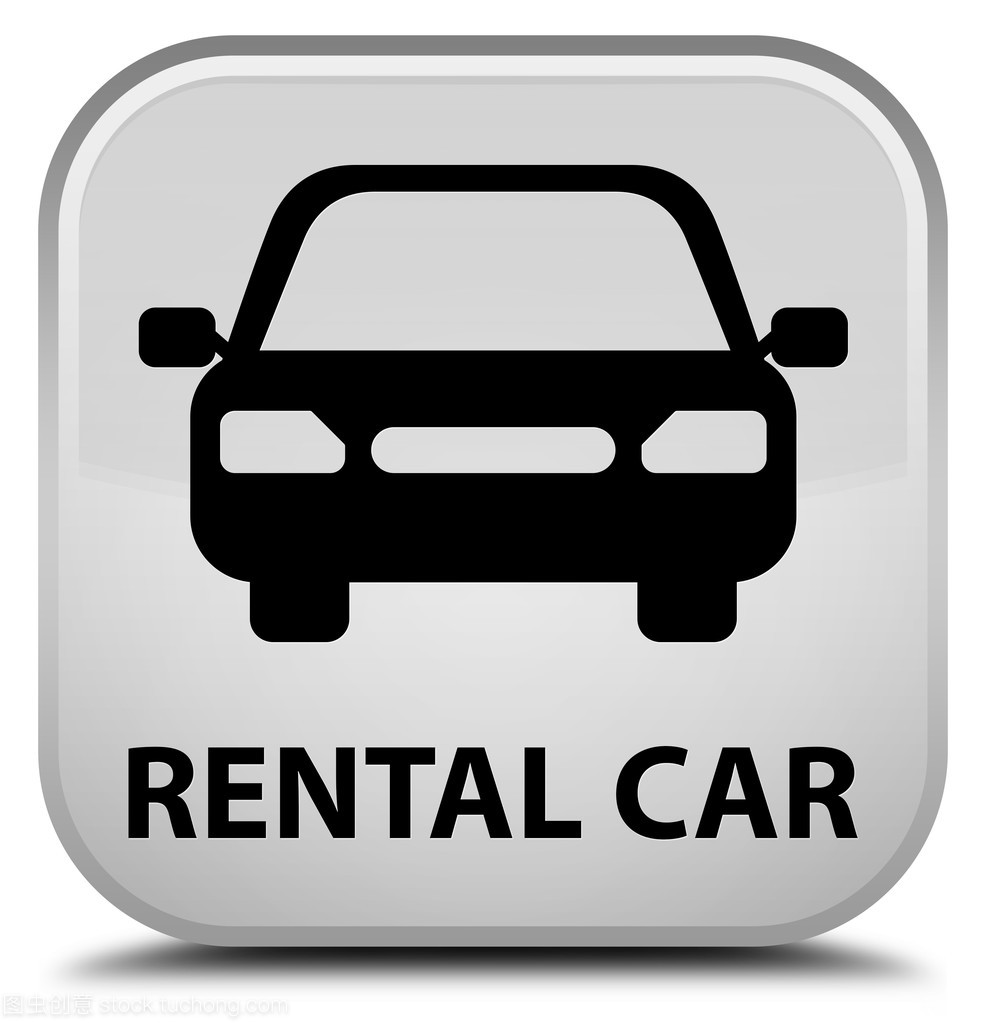详解汽车租赁中的白色方形按钮 功能、使用与注意事项